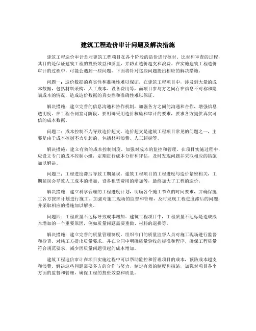 建筑工程造价审计问题及解决措施