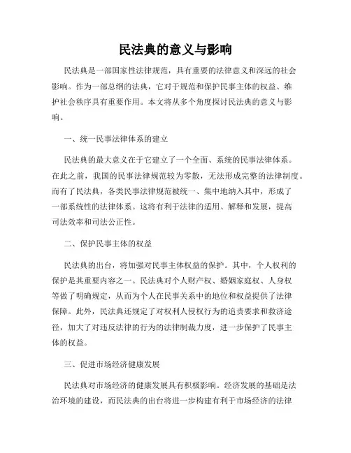 民法典的意义与影响