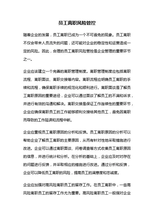 员工离职风险管控