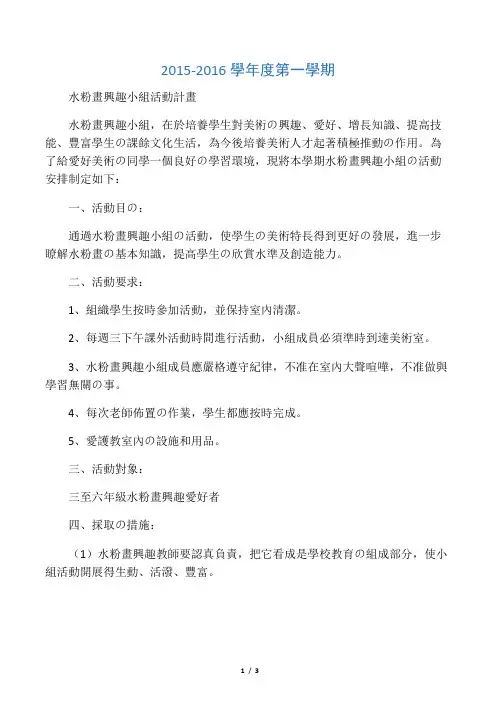 水粉画兴趣小组活动计划