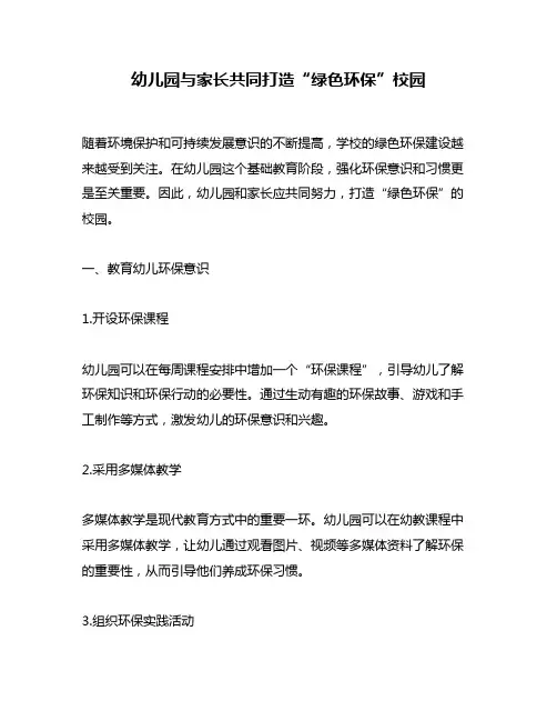 幼儿园与家长共同打造“绿色环保”校园