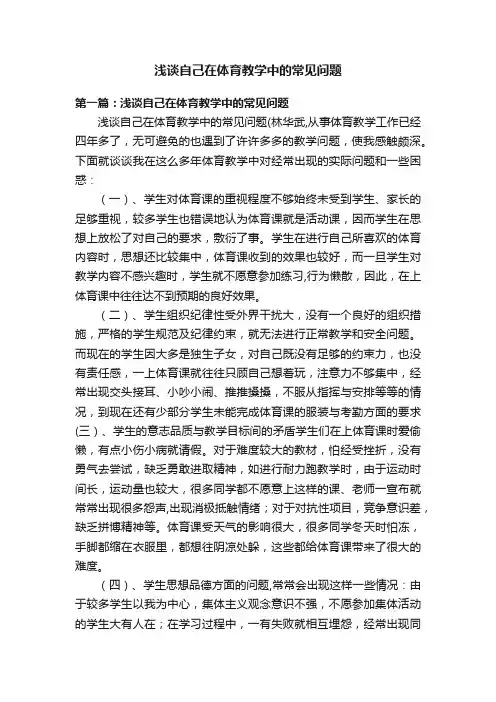 浅谈自己在体育教学中的常见问题