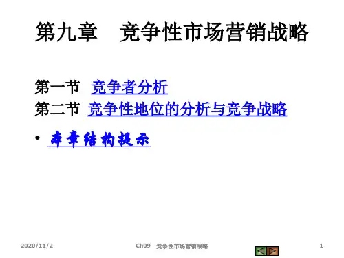 竞争性市场营销战略课件(PPT 47页)