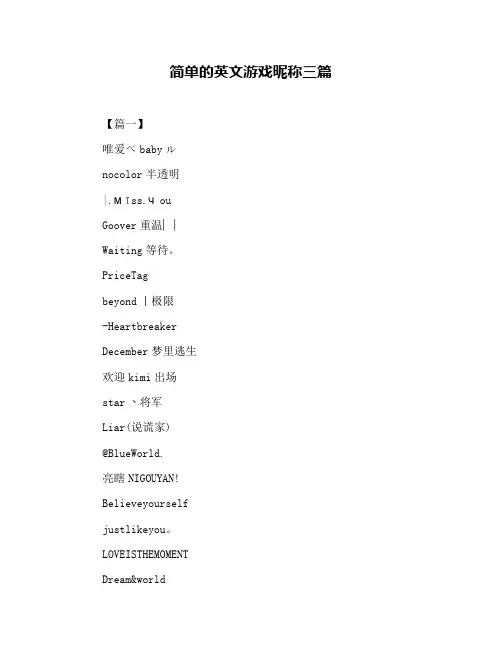 简单的英文游戏昵称三篇