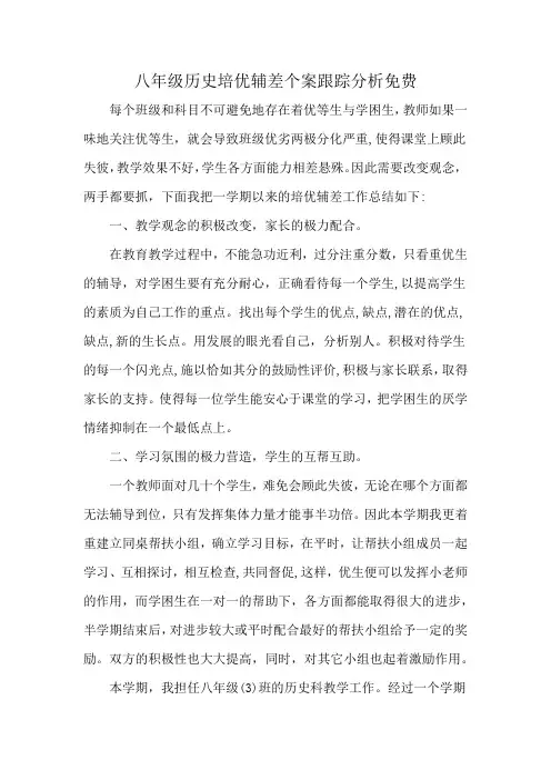 八年级历史培优辅差个案跟踪分析免费