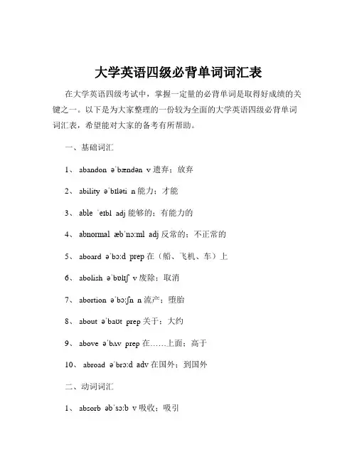 大学英语四级必背单词词汇表