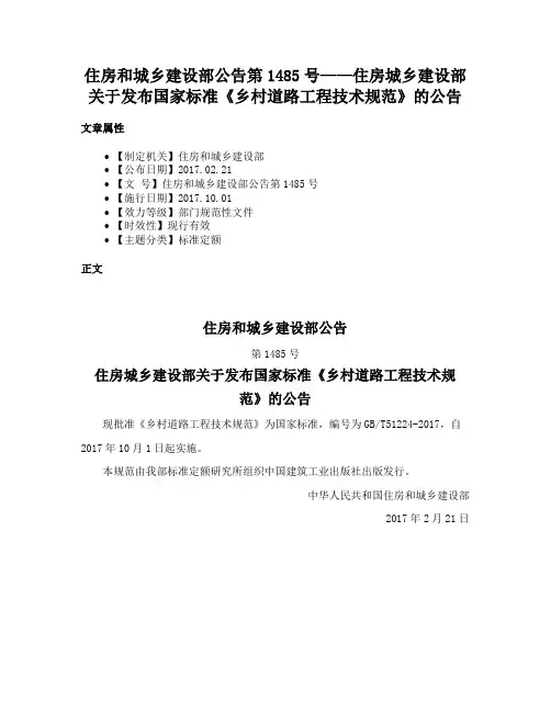 住房和城乡建设部公告第1485号——住房城乡建设部关于发布国家标准《乡村道路工程技术规范》的公告