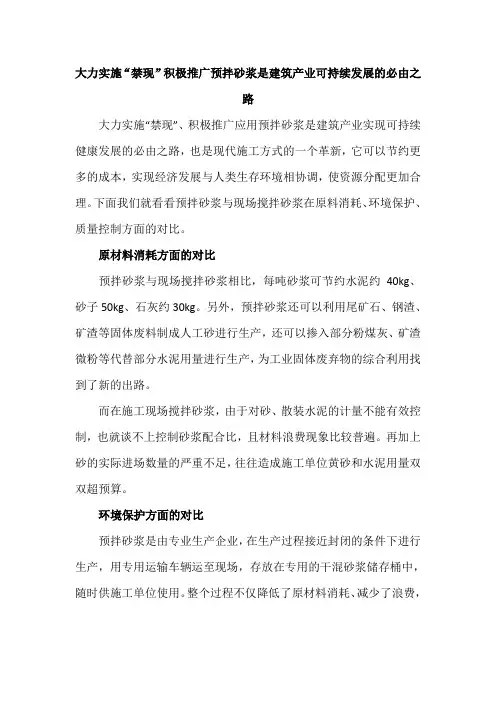 大力实施“禁现”积极推广预拌砂浆是建筑产业可持续发展的必由之路