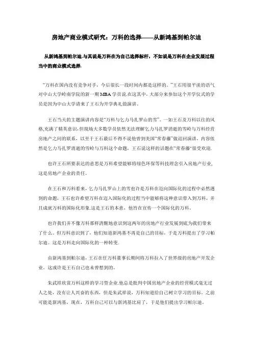 房地产商业模式研究：万科的选择——从新鸿基到帕尔迪