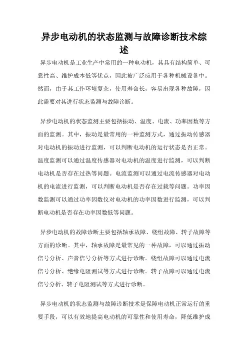 异步电动机的状态监测与故障诊断技术综述