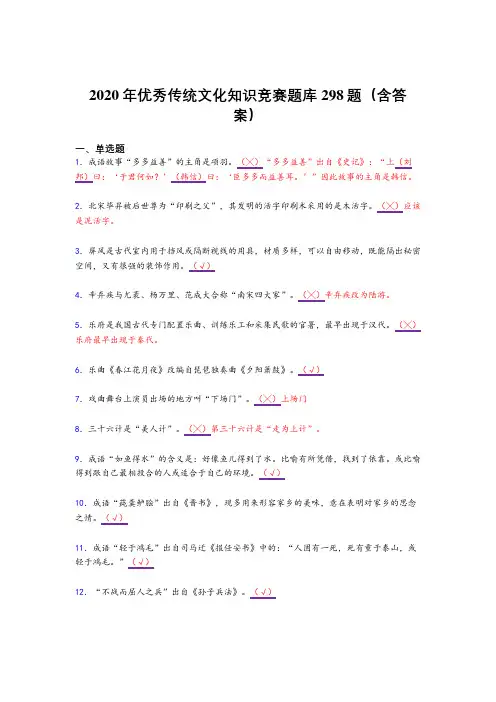 新版精选2020年优秀传统文化知识竞赛完整复习题库298题(含答案)