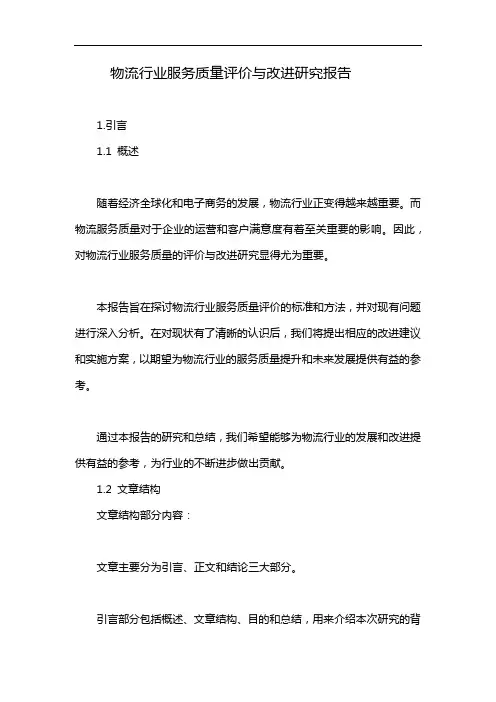 物流行业服务质量评价与改进研究报告