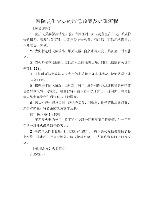 医院发生火灾的应急预案及处理流程