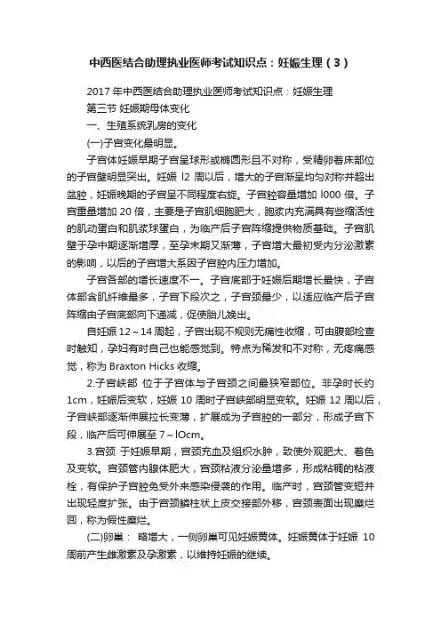 中西医结合助理执业医师考试知识点：妊娠生理（3）
