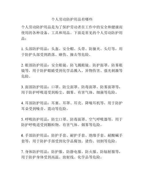 个人劳动防护用品有哪些