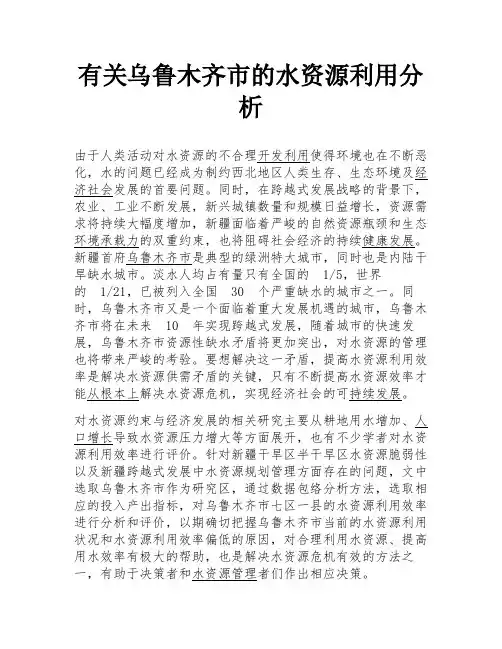 有关乌鲁木齐市的水资源利用分析