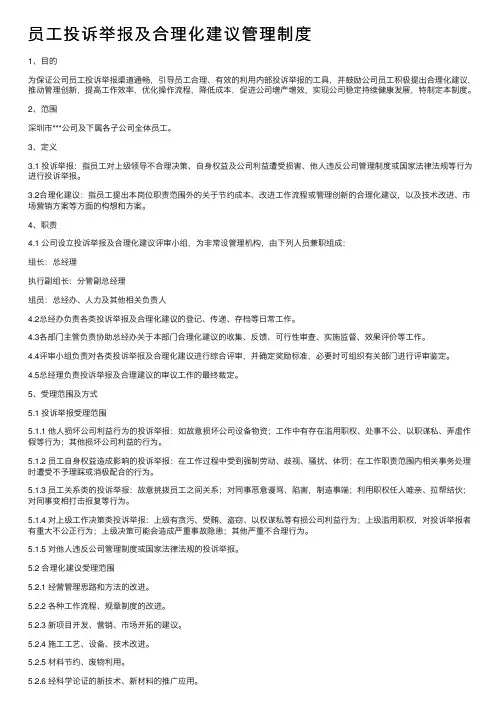 员工投诉举报及合理化建议管理制度
