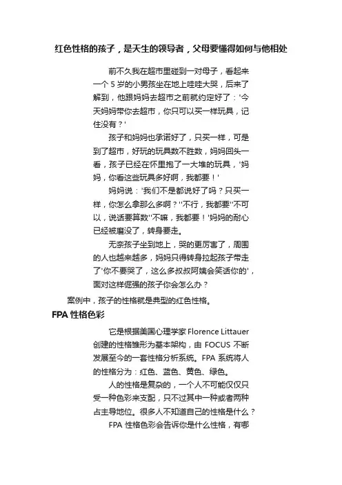 红色性格的孩子，是天生的领导者，父母要懂得如何与他相处