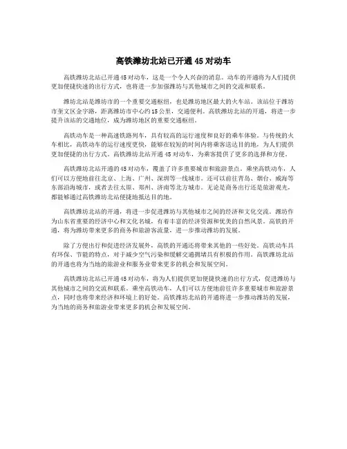 高铁潍坊北站已开通45对动车