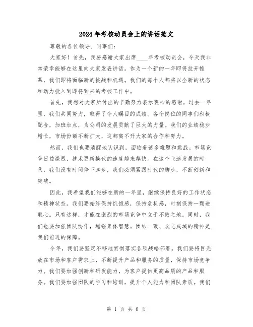 2024年考核动员会上的讲话范文(2篇)