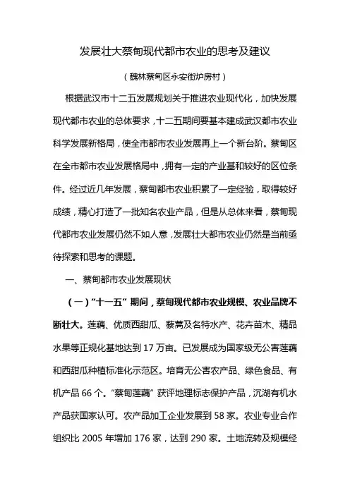 发展壮大蔡甸现代都市农业的思考及建议