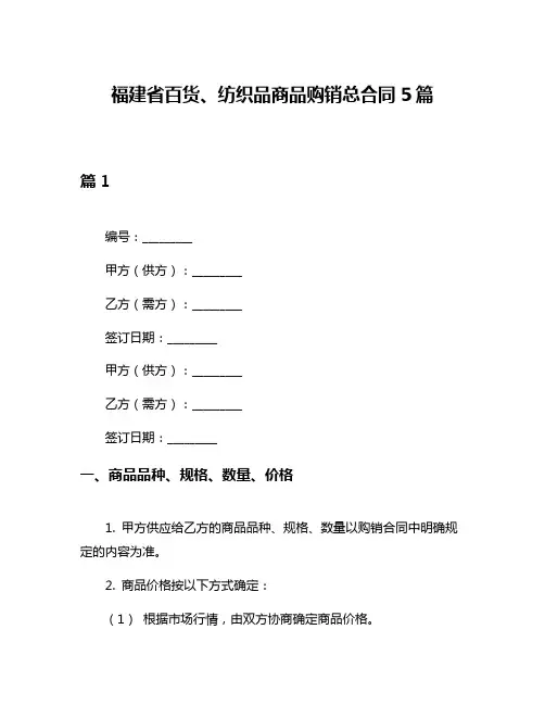 福建省百货、纺织品商品购销总合同5篇