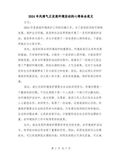 2024年风清气正发展环境活动的心得体会范文(三篇)
