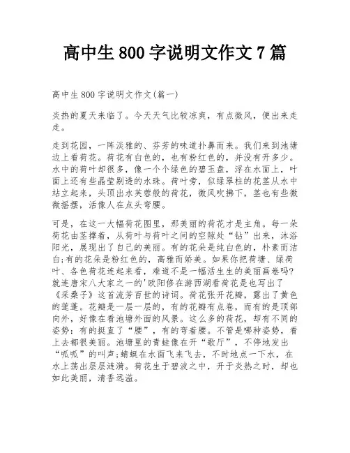 高中生800字说明文作文7篇