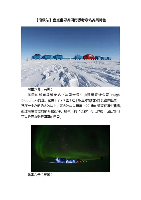 【南极站】盘点世界各国南极考察站各具特色