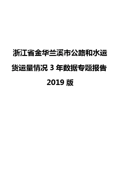 浙江省金华兰溪市公路和水运货运量情况3年数据专题报告2019版