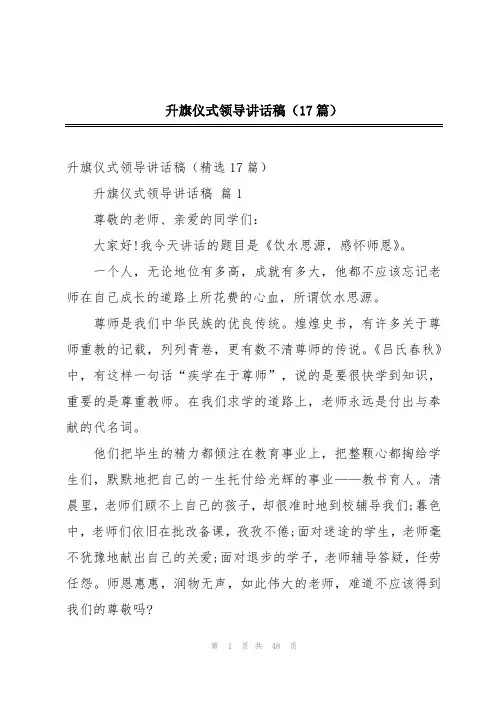 升旗仪式领导讲话稿(17篇)