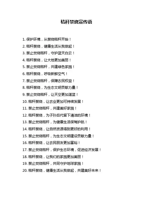 秸秆禁烧宣传语