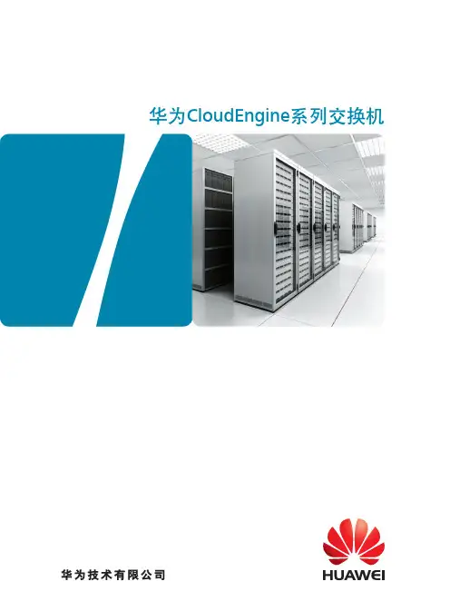 华为CloudEngine系列交换机速查手册