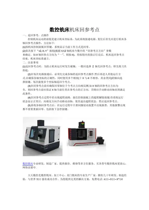 数控铣床机床回参考点