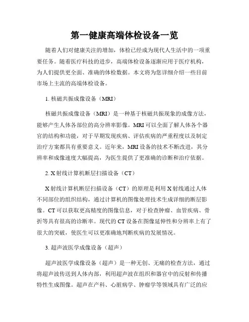第一健康高端体检设备一览