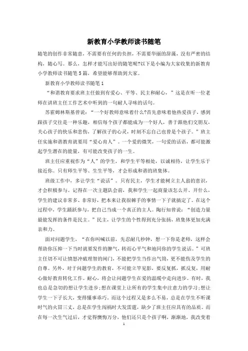 新教育小学教师读书随笔