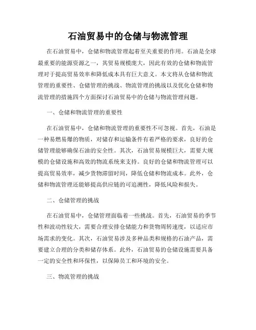 石油贸易中的仓储与物流管理