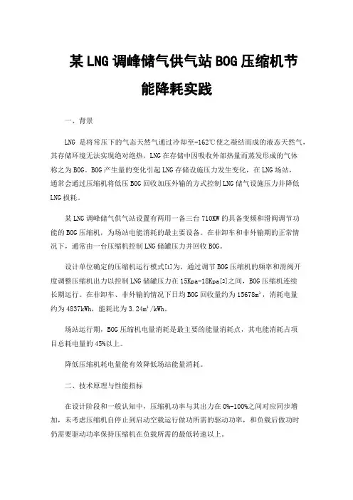 某LNG调峰储气供气站BOG压缩机节能降耗实践