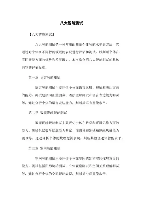 八大智能测试