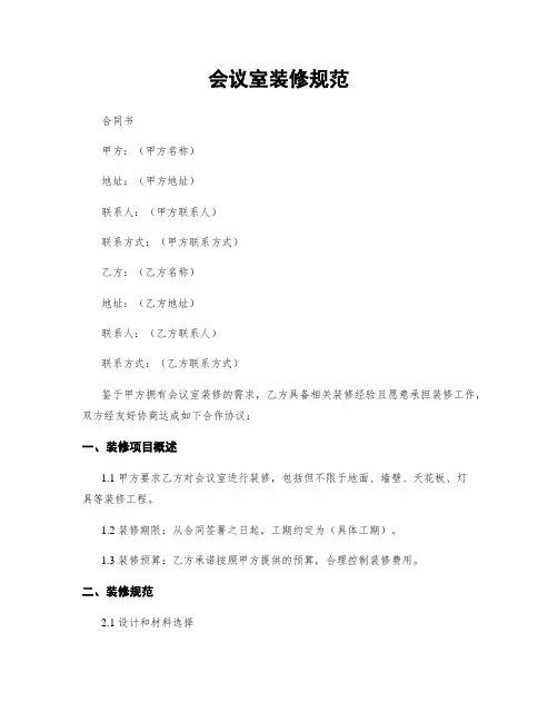 会议室装修规范
