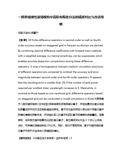 一频率域弹性波场模拟中高阶有限差分法的精度对比与改进策略