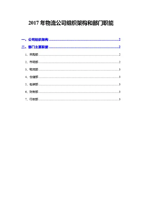 2017年物流公司组织架构和部门职能