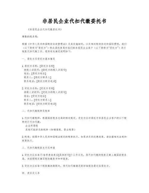 非居民企业代扣代缴委托书
