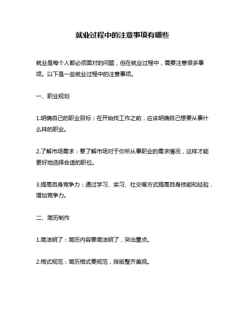 就业过程中的注意事项有哪些