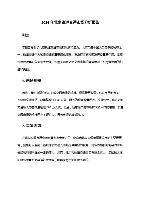 2024年北京轨道交通市场分析报告