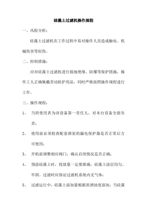 硅藻土过滤机操作规程