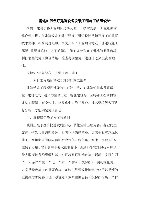 阐述如何做好建筑设备安装工程施工组织设计