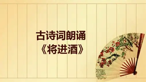 简约古诗朗读《将进酒》课件PPT模板