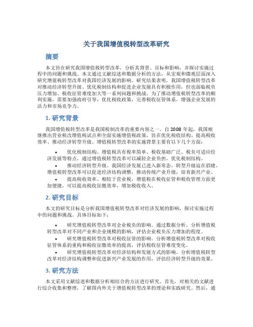 关于我国增值税转型改革研究