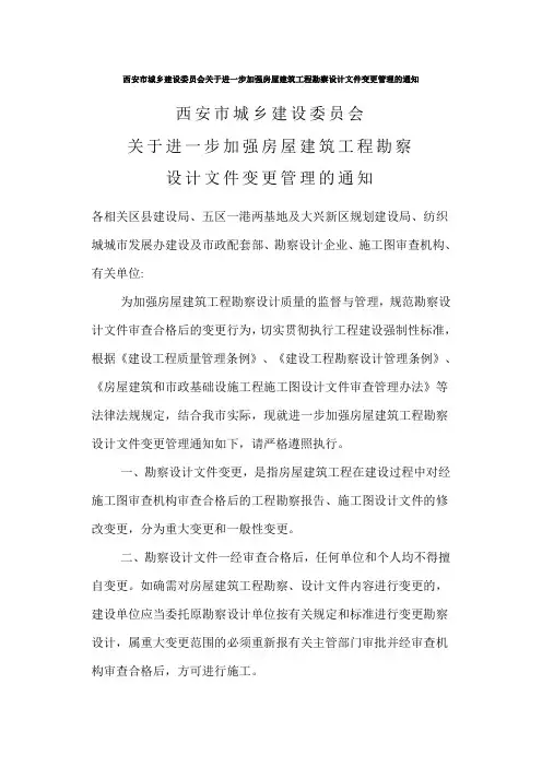 西安市城乡建设委员会关于进一步加强房屋建筑工程勘察设计文件变更管理的通知